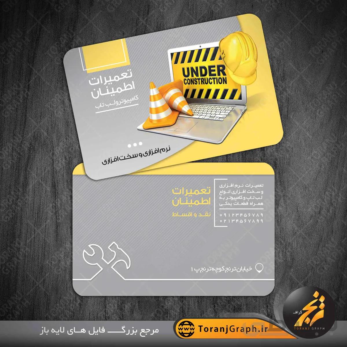 کارت ویزیت تعمیر کامپیوتر و لپ تاپ