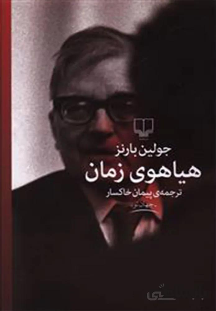 هیاهوی زمان (کد ناشر : 101)