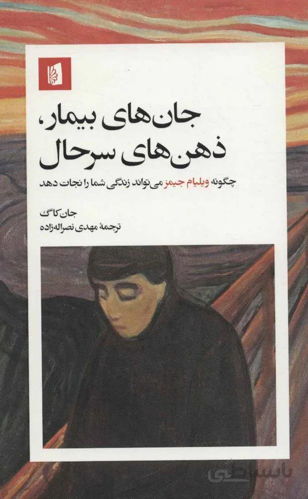 جان های بیمار ، ذهن های سرحال (چگونه ویلیام جیمز می تواند زندگی شما را نجات دهد)(كد ناشر : 181)