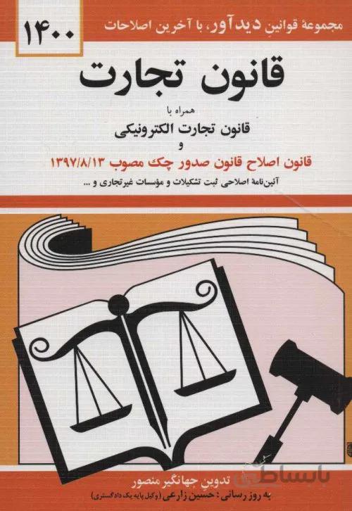 قانون تجارت همراه با قانون تجارت الکترونیکی و قانون اصلاح قانون صدور چک مصوب 13-8-1397 - مجموعه قوانین دیدآور با آخرین اصلاحات - آیین نامه اصلاحی ثبت تشکیلات و موسسات غیر تجاری