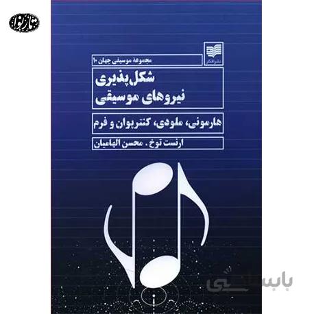 کتاب شکل پذيري نيروهاي موسيقي