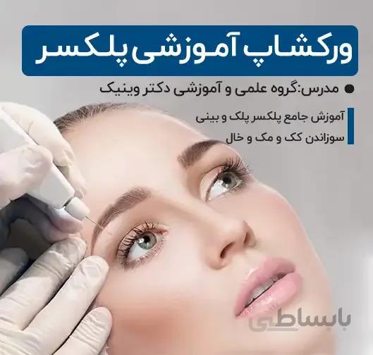 ورکشاپ آموزشی پلکسر همراه با گواهی معتبر