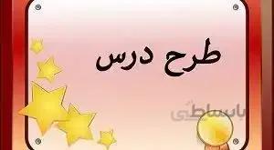 طرح درس روزانه فارسی اول ابتدایی