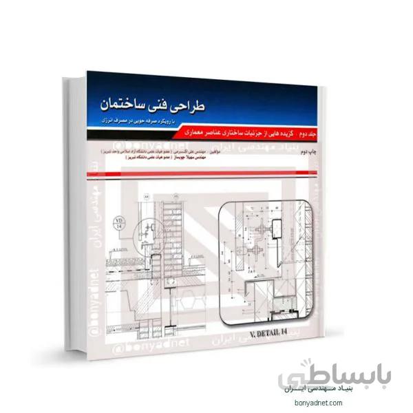طراحي فنی ساختمان