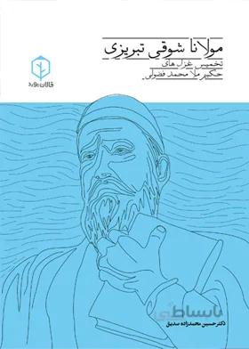 مولانا شوقی تبریزی/تخمیس غزل‌های فضولی