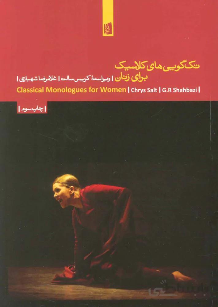 تك گويي هاي كلاسيك براي زنان (كد ناشر : 181)