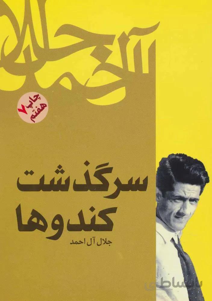 سرگذشت کندوها (کد ناشر : 173)