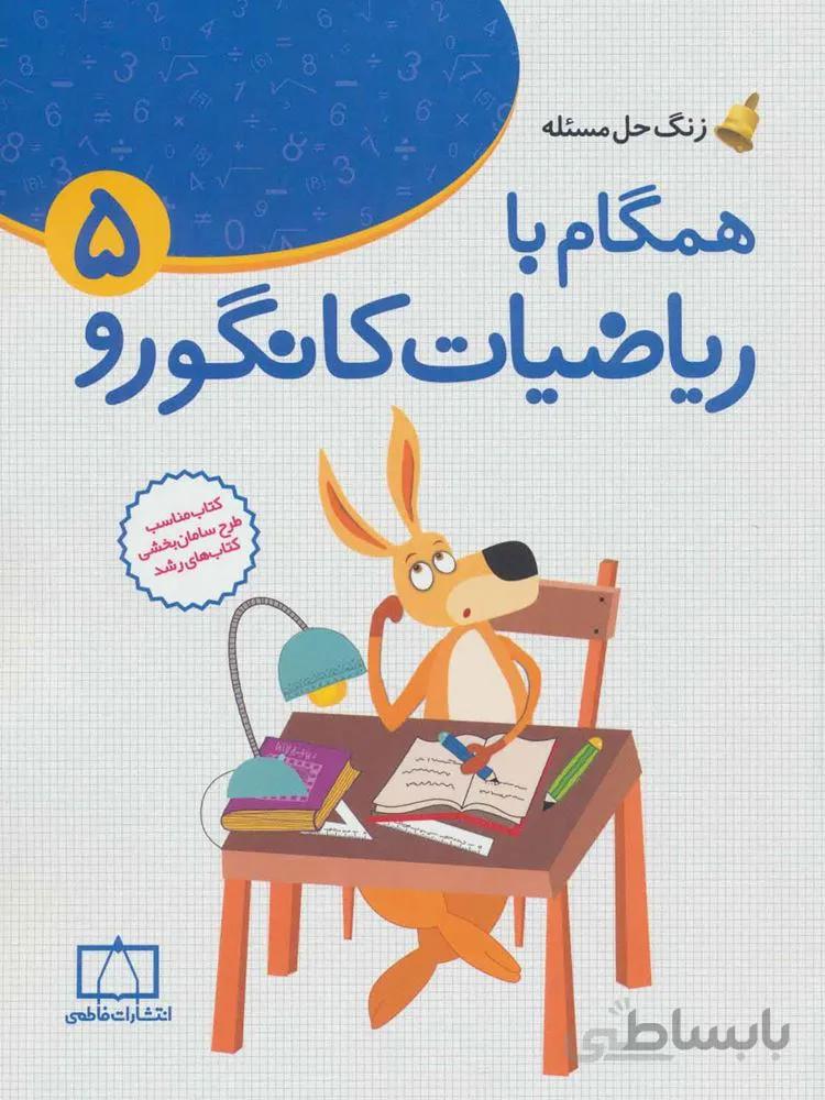 همگام با رياضيات كانگورو 5 (كد ناشر : 143)