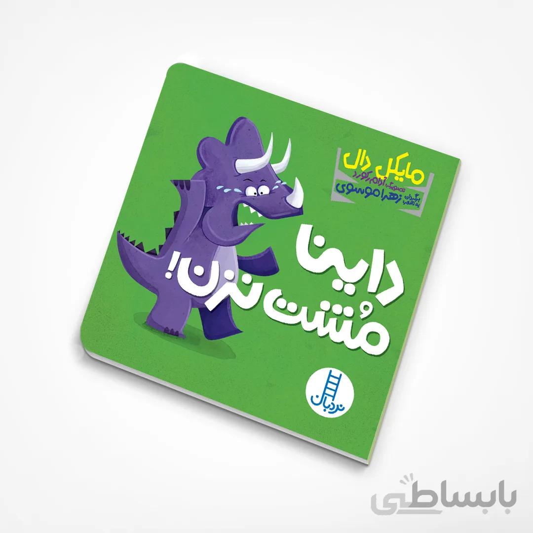 داینا مشت نزن!