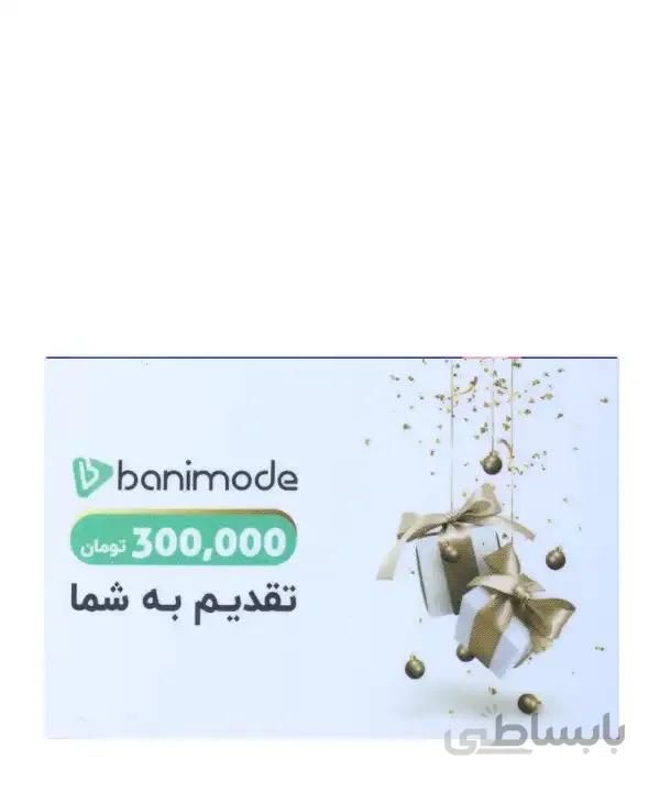 کارت هدیه 300 هزار تومانی فروشگاه اینترنتی بانی مد