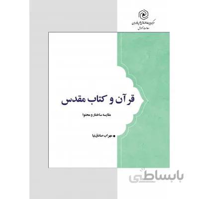 قرآن و کتاب مقدس