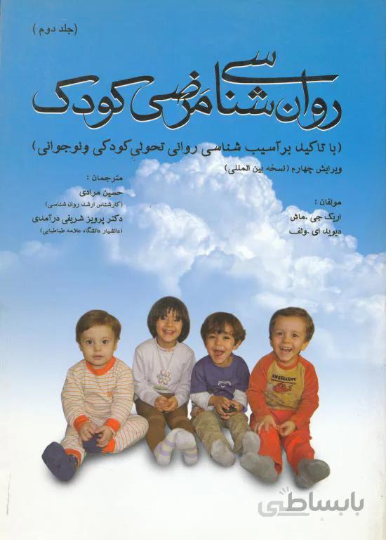 روانشناسی مرضی کودک جلد دوم