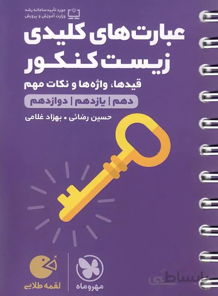 کتاب لقمه طلایی عبارتهای کلیدی زیست کنکور مهروماه