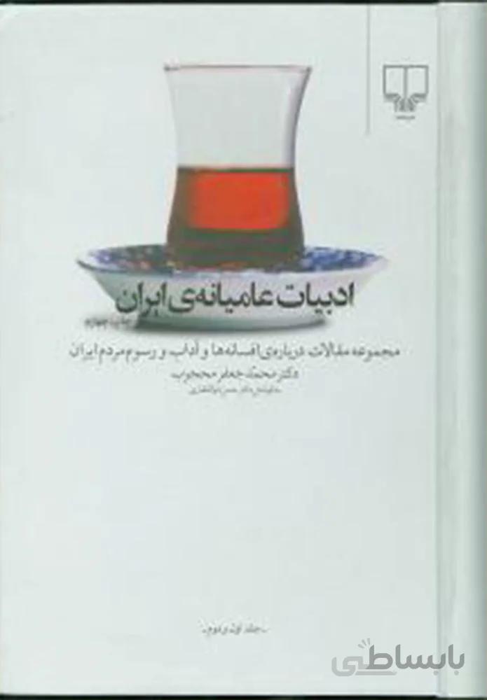 ادبیات عامیانه ایران (کد ناشر : 101)