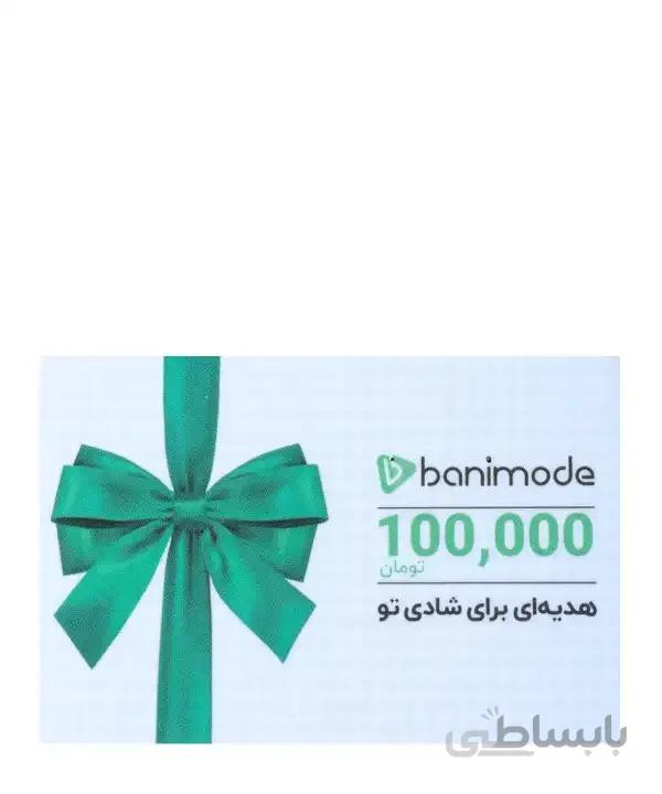 کارت هدیه 100 هزار تومانی فروشگاه اینترنتی بانی مد کد 59035