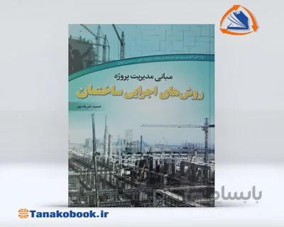 مبانی مدیریت پروژه : روش های اجرایی ساختمان | حمید شریف پور