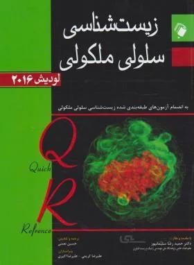 QR خلاصه زیست شناسی سلولی و ملکولی لودیش – ۲۰۱۶
