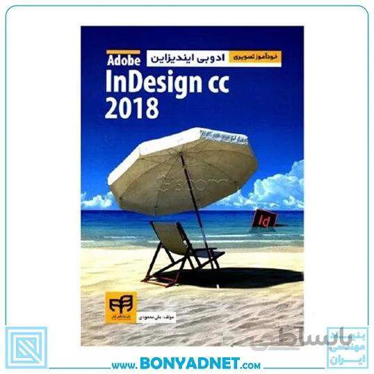 کتاب خودآموز تصویری Adobe inDesign CC 2018