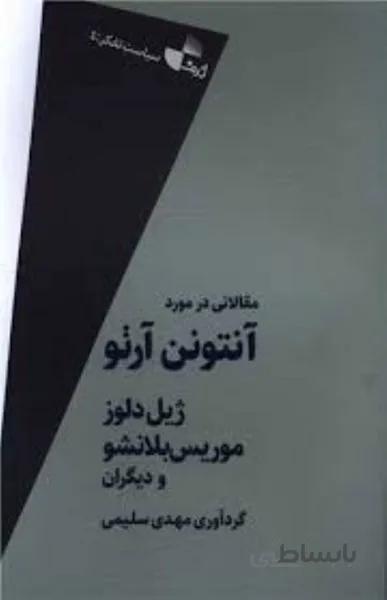 مقالاتي در مورد آنتونن آرتو