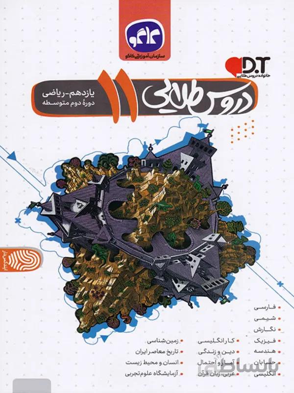 گام به گام دروس طلایی یازدهم رشته ریاضی کاگو