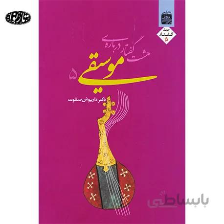 کتاب هشت گفتار درباره ی موسیقی جلد پنجم