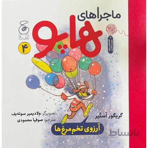 کتاب ماجرا های هاپو ارزوی تخم مرغ ها