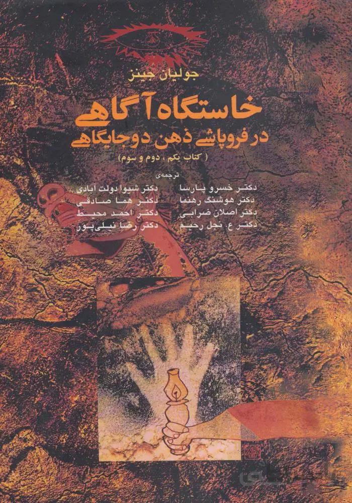 خاستگاه آگاهي در فروپاشي ذهن دو جايگاهي (کتاب یکم،دوم و سوم)(كد ناشر : 180)