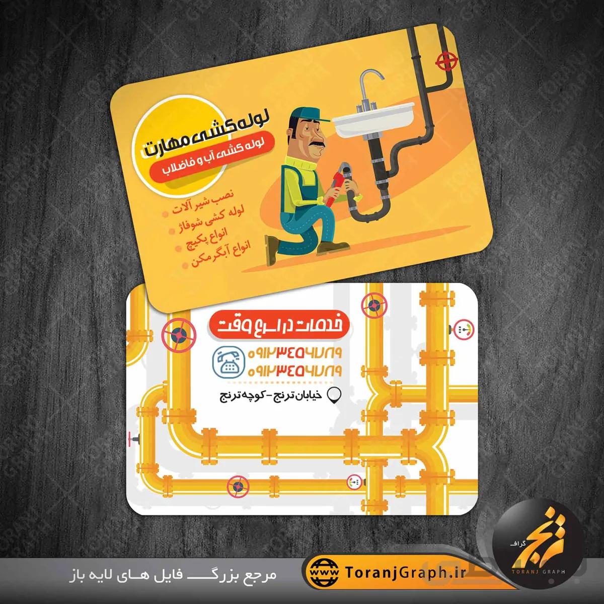 کارت ویزیت لایه باز لوله کشی