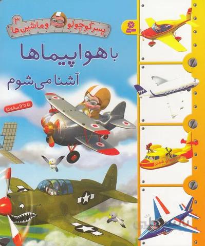 پسر كوچولو و ماشين ها 3- با هواپيماها آشنا مي شوم (بنفشه) خشتي سخت