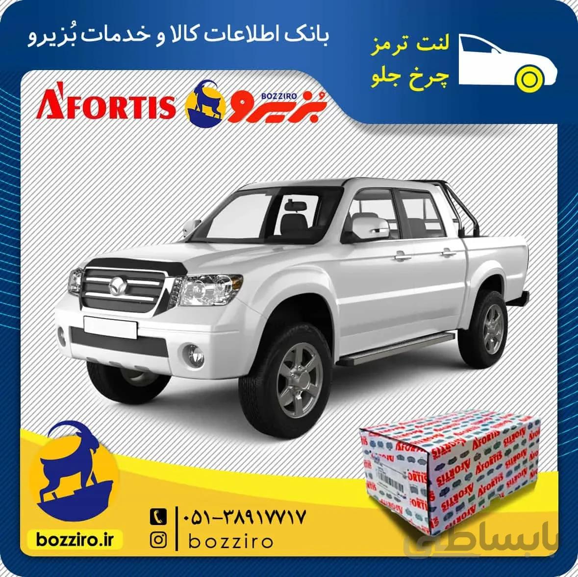 لنت ترمز چرخ جلو کاپرا برند “آفورتیس”