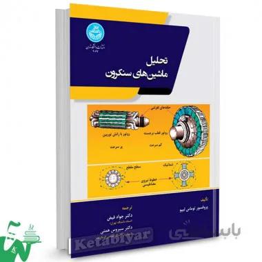 کتاب تحلیل ماشین های سنکرون تالیف توماس لیپو ترجمه دکتر جواد فیض