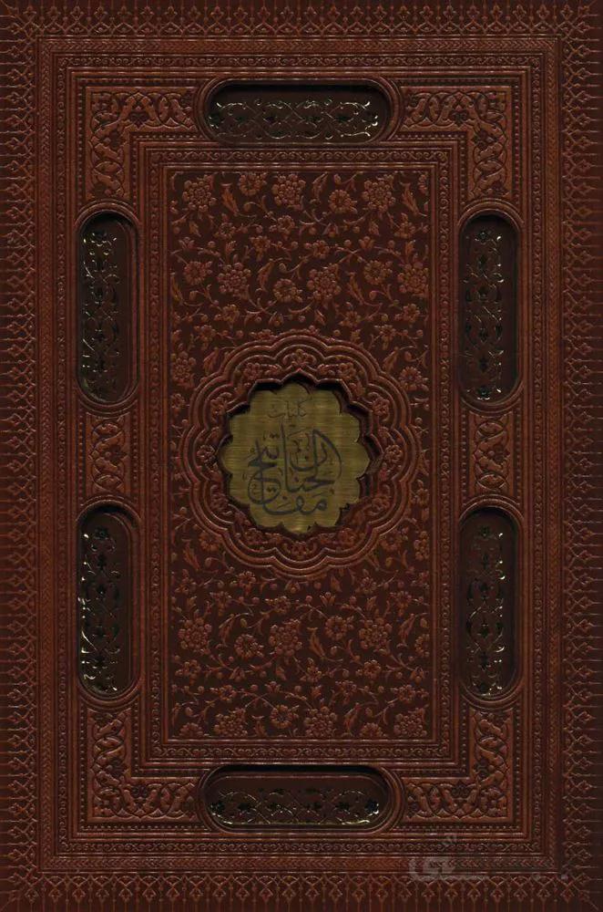 کلیات مفاتیح الجنان (باقاب،ترمو،لیزری،پلاک دار)(کد ناشر : 232)