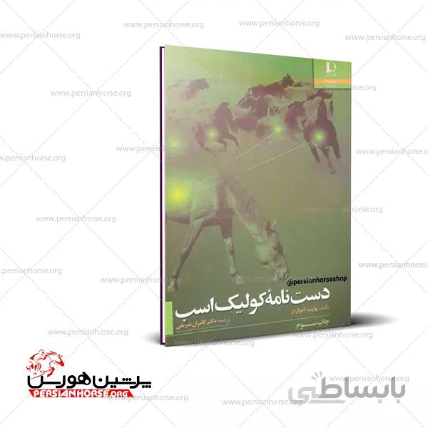 کتاب دست نامه کولیک اسب