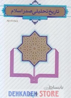 تاریخ تحلیلی صدر اسلام/نصیری