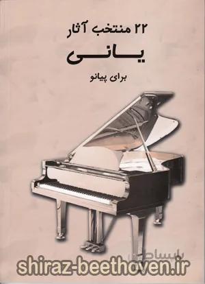 یانی 22 (منتخب آثار یانی برای پیانو)