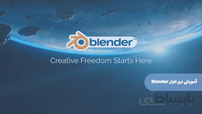 آموزش نرم افزار Blender