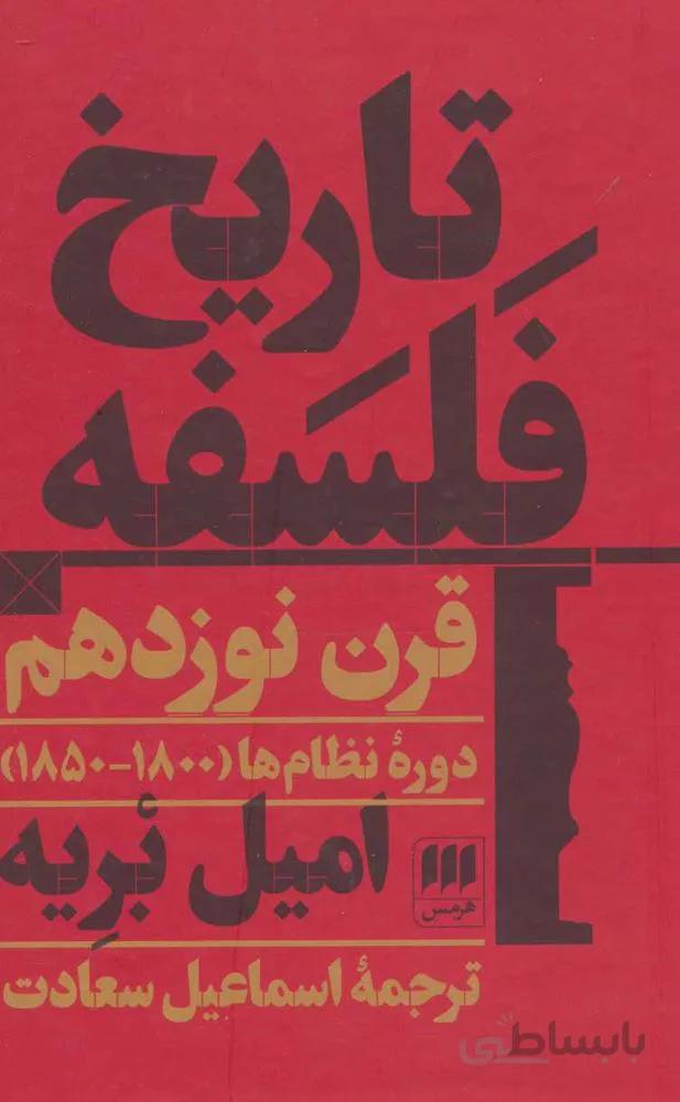 تاريخ فلسفه قرن نوزدهم (كد ناشر : 133)
