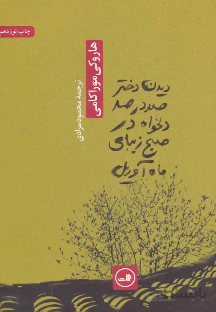 ديدن دختر صد در صد دلخواه در صبح زيباي ماه آوريل (كد ناشر : 105)