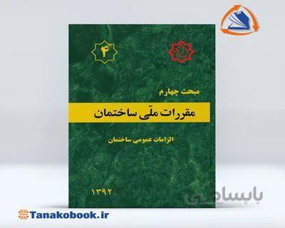 مبحث چهارم مقررات ملی ساختمان | ( الزامات عمومی ساختمان )