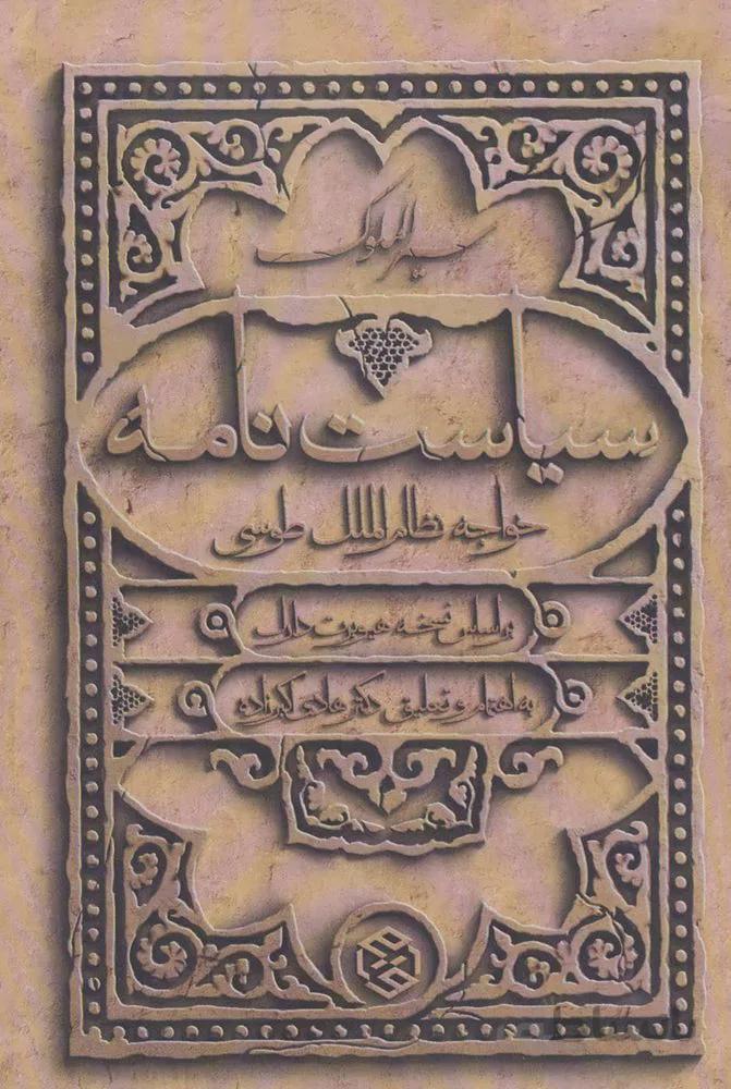 سیاست نامه (سیر الملوک)(کد ناشر : 114)