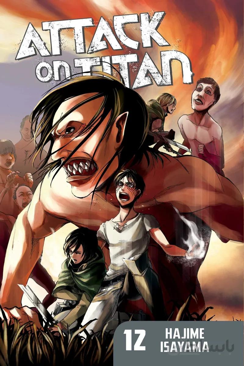 مانگا حمله به تایتان 12 زبان انگلیسی Attack on Titan 12 از فروشگاه کتاب سارانگ