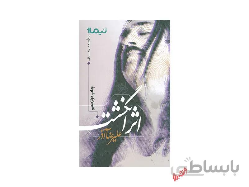 کتاب اثر انگشت اثر علیرضا آذر