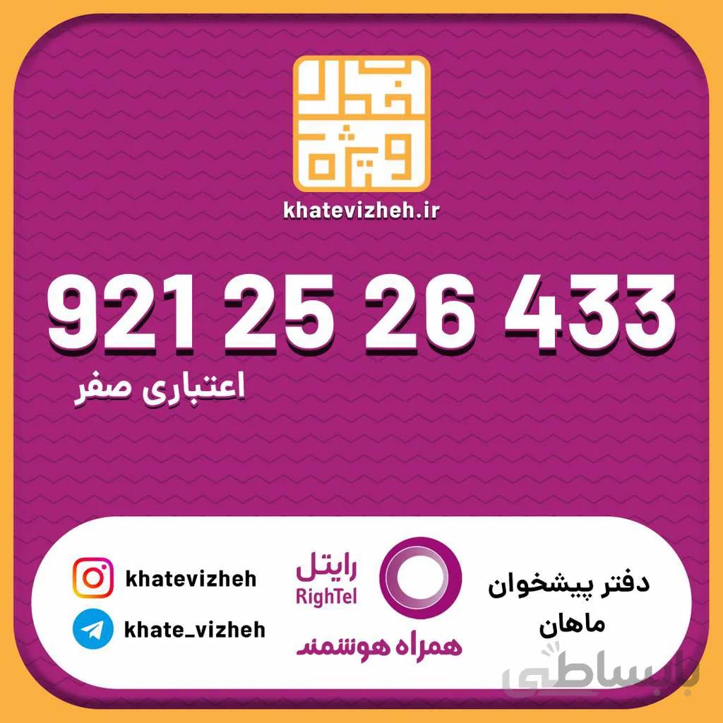 سیم کارت اقتصادی رایتل 09212526433