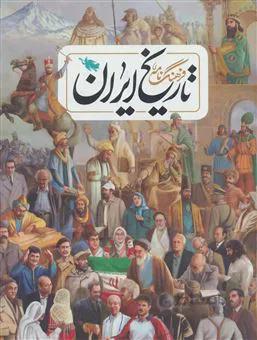 فرهنگ نامه ی تاریخ ایران (گلاسه)