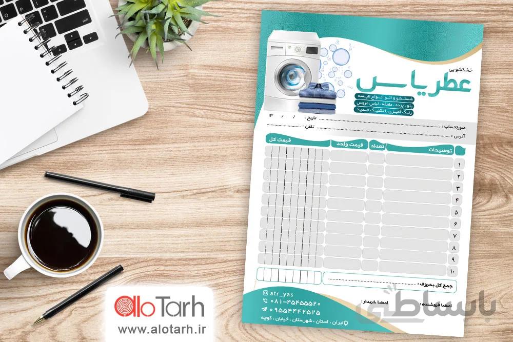 طرح فاکتور خشکشویی لایه باز