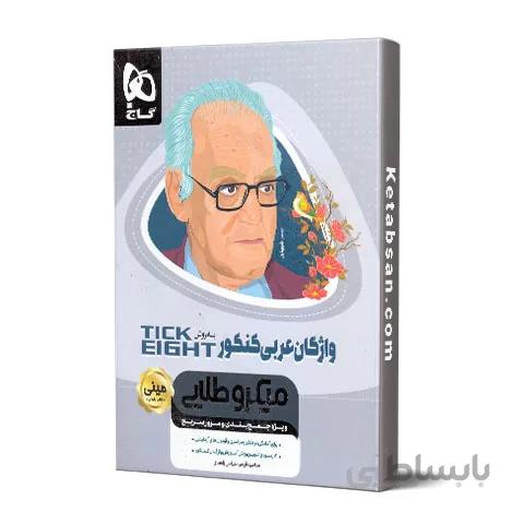 واژگان عربی کنکور Tick Eight مینی میکرو طلایی گاج