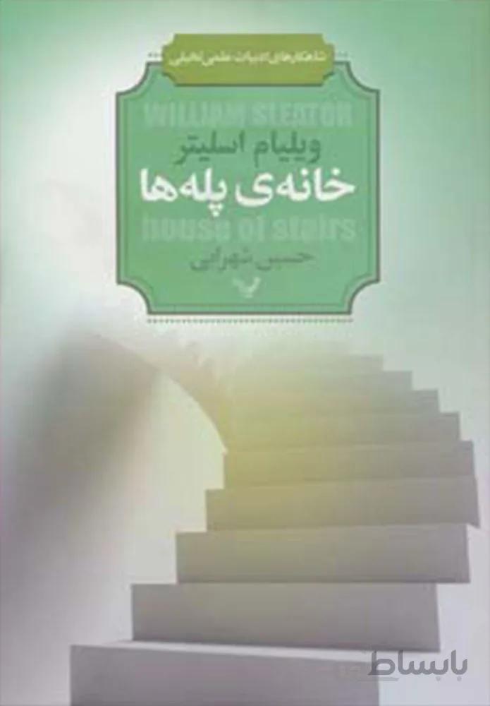 خانه ي پله ها (كد ناشر : 132)