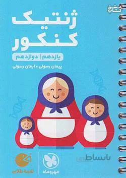 مهروماه لقمه طلایی ژنتیک کنکور
