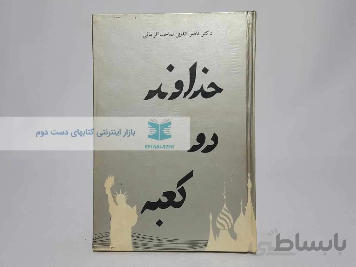 خداوند دو کعبه نوشته‌ی ناصر الدین صاحب الزمانی