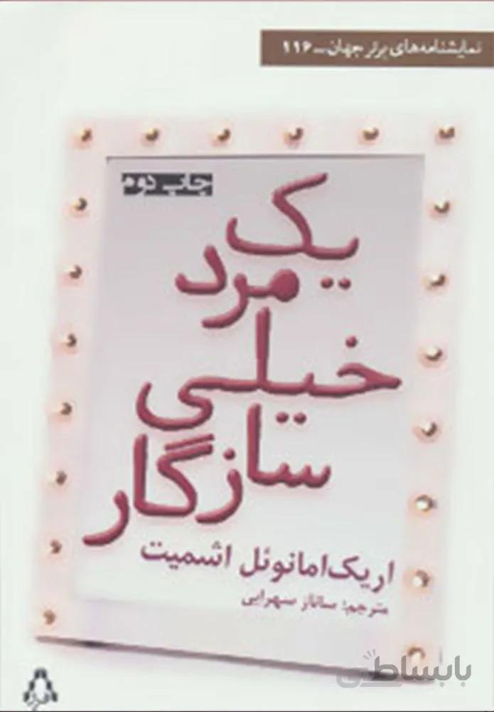 یک مرد خیلی سازگار (کد ناشر : 182)